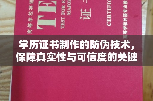 仁爱学历证书制作的防伪技术，保障真实性与可信度的关键