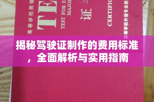 川汇揭秘驾驶证制作的费用标准，全面解析与实用指南